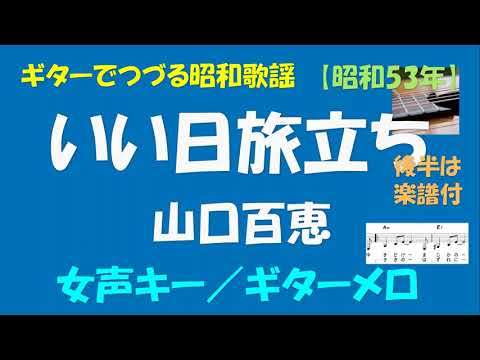 ギターでつづる昭和歌謡　山口百恵(2) - いい日旅立ち＜女声キー／ギターメロ＞【昭和53年】後半は楽譜付