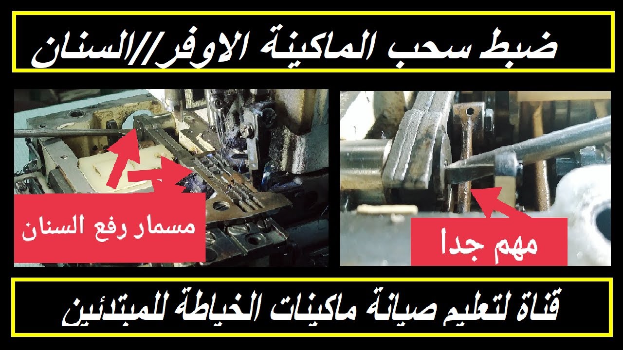 حصري/سبب ارتفاع وانخفاض السنان اثناء التشغيل للماكينة الاوفر