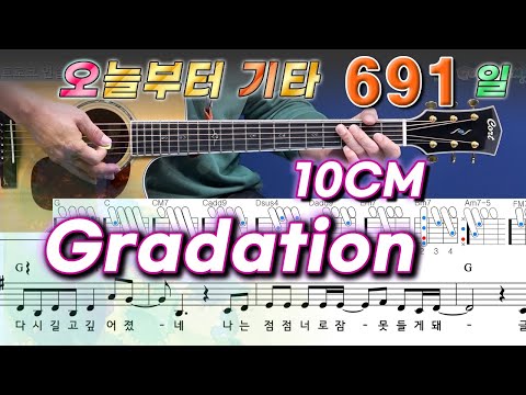 [오늘부터 기타] 691. Gradation(그라데이션) - 10CM