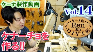 ケナーチョを作る【ケーナ屋RenのDIY工房Vol.14】 - YouTube