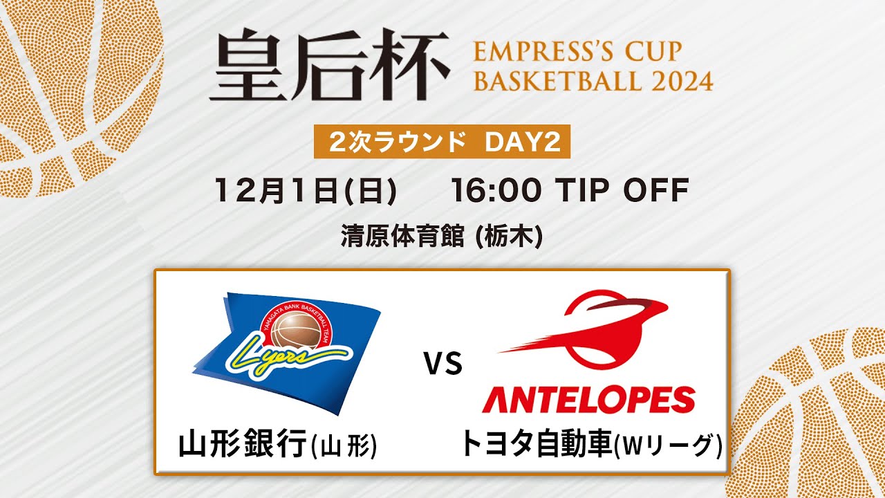 【バスケ】山形銀行vsトヨタ自動車 | 第91回皇后杯 2次ラウンド 栃木会場 DAY2 | 2024.12.01