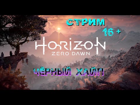 Видео: Стрим Horizon Zero Dawn ► #7 Идем до финала!