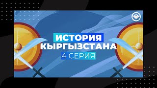 История Кыргызстана: 4 серия - Таласская битва