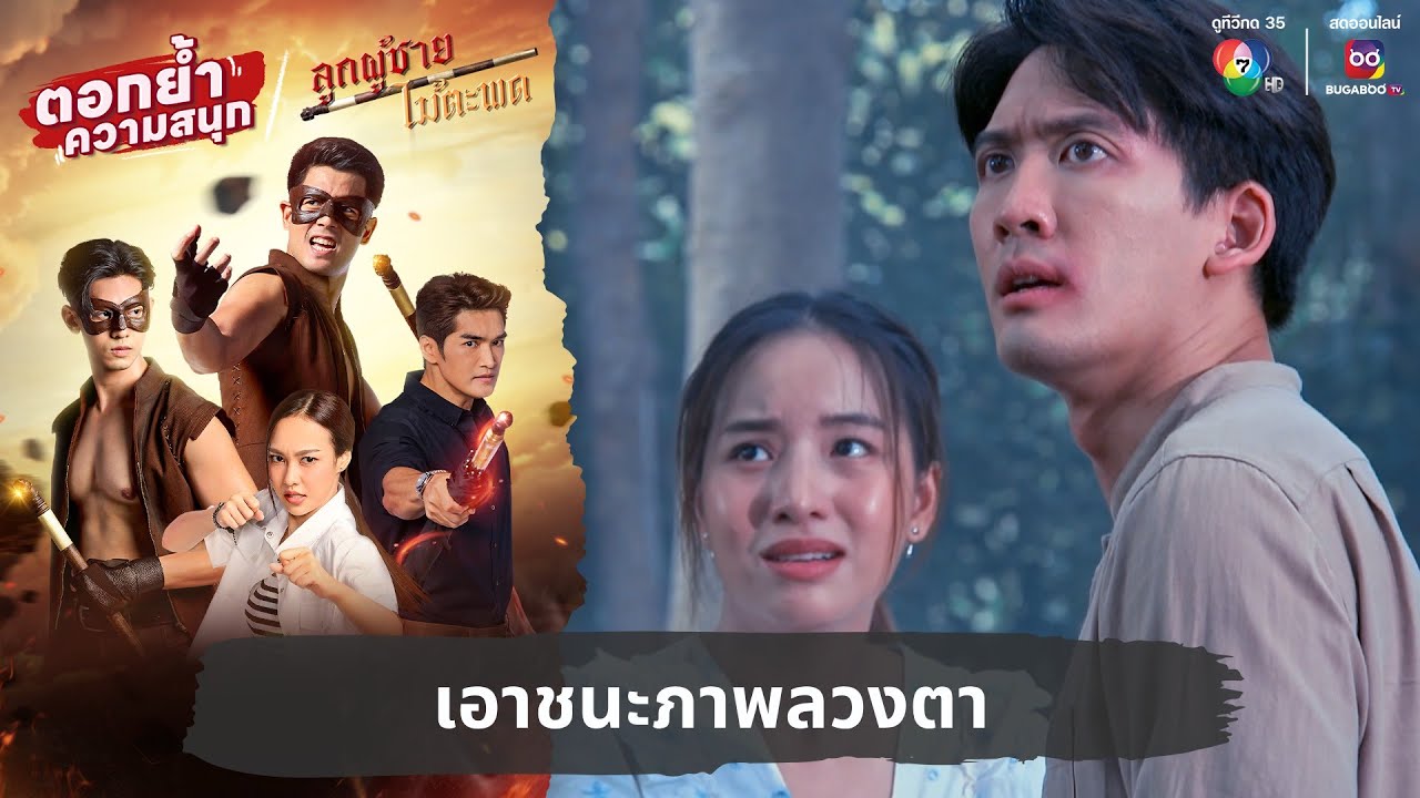 เอาชนะภาพลวงตา | ตอกย้ำความสนุก ลูกผู้ชายไม้ตะพด EP.21 เอาชนะภาพลวงตา | ตอกย้ำความสนุก ลูกผู้ชายไม้ตะพด EP.21