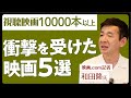 【映画好きなら観ておきたい】キャリア27年の映画記者が選ぶ好きな映画5選