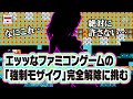 なにこれ…叡智なファミコンゲームの『強制モザイク』完全解除に挑む