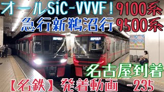 【名鉄】オールSiC-VVVF！9100系+9500系 急行新鵜沼行 名古屋到着