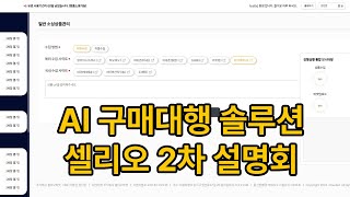 AI구매대행솔루션 셀리오마켓 2차 설명회