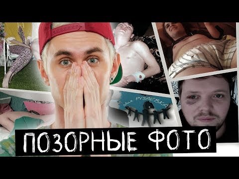 видео: ПОЗОРНЫЕ ФОТО #1