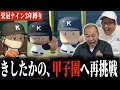 個性だらけの弱小校、3年で甲子園優勝へ。［きしたかの栄冠ナイン3年縛り#2］(1話目)