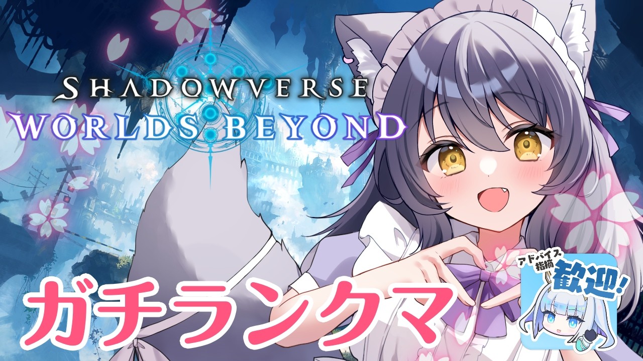 【#ShadowverseWB】新環境らんくまっちやるよー！