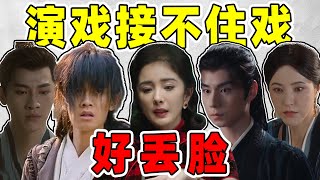 合集：公开处刑！同框却接不住戏！杨幂、曾黎、胡一天...给我看笑了！