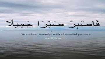 آيات الصبر # لكل مبتلى ومهموم بصوت عذب وجميل الشيخ المقرئ ابراهيم لشكر المغربي