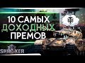 10 ПРЕМОВ С САМЫМ ВЫСОКИМ ЧИСТЫМ ДОХОДОМ ЗА БОЙ БЕЗ БУСТОВ