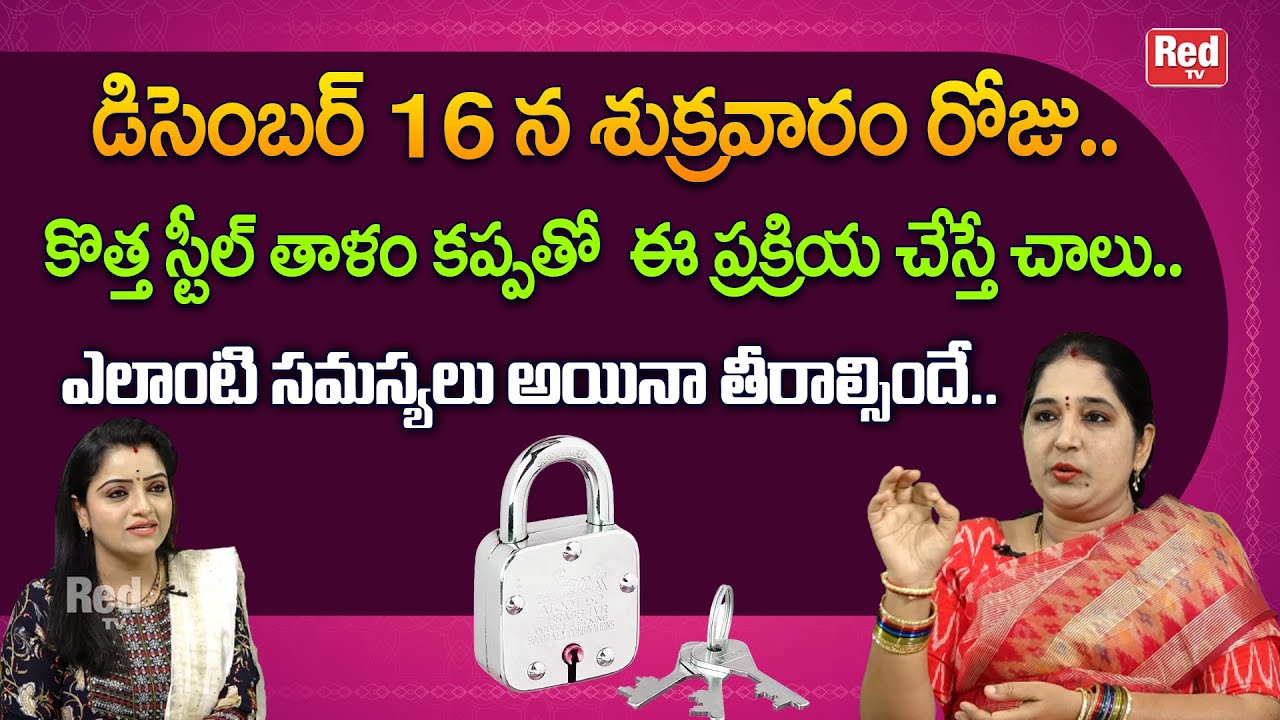 ఈ శుక్రవారం కొత్త స్టీల్ తాళం కప్పతో ఈ ప్రక్రియ చేస్తే ఎలాంటి సమస్యలైనా మాయం | Sravanthi | RedTV