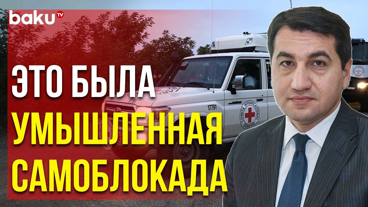 Хикмет Гаджиев о Проезде Грузов МККК по Агдамской и Лачинской Дорогам ...