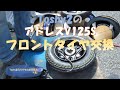 #82 アドレスV125Sフロントタイヤ交換