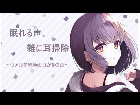 【ASMR】眠れる声、雑に耳かき　リアルな綿棒と耳かきの音【耳かきボイス】