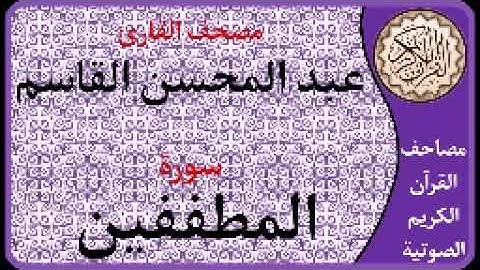 083 سورة المطففين ا بصوت القارئ عبد المحسن القاسم
