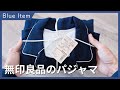 やさしい肌触り。無印良品のパジャマを購入しました