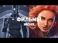 10 самых ожидаемых фильмов июня 2019