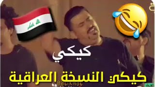 كيكي على طريقة كامل مفيد النسخة العراقية تحشيش ولاية بطيخ