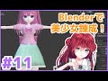 【生放送版】Blender で美少女錬成講座 その11 服のモデリング 小物編