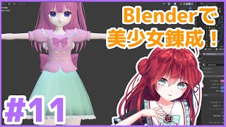 【生放送版】Blender で美少女錬成講座 その11 服のモデリング 小物編