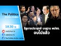 Live : รายการThe Politicsข่าวบ้านการเมือง18 ก.พ.65 #เชื่อประยุทธ์หรือฝ่ายค้านดี