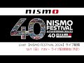Live‼【NISMO FESTIVAL 2024】ライブ配信
