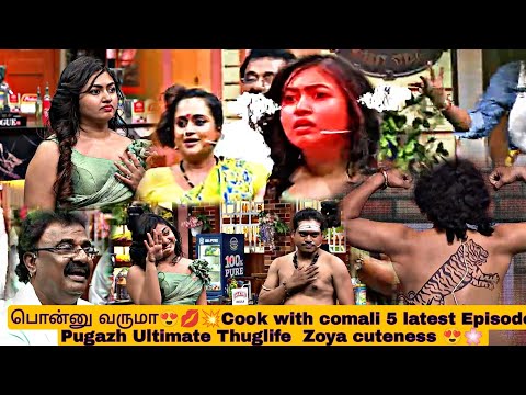 பொன்னு வருமா😍💋💥Cook with comali 5 latest Episode Pugazh Ultimate Thuglife  Zoya cuteness 😍🌸