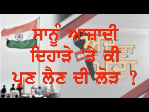 Aj Da Mudda : ਸਾਨੂੰ ਆਜ਼ਾਦੀ ਦਿਹਾੜੇ `ਤੇ ਕੀ ਪ੍ਰਣ ਲੈਣ ਦੀ ਲੋੜ ?