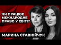 ЧИ ПРАЦЮЄ МІЖНАРОДНЕ ПРАВО У СВІТІ? ЧОМУ В УКРАЇНІ ДОСІ НЕ ОГОЛОШЕНО ВІЙНУ? Марина Ставнійчук.