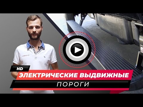 Электрические выдвижные пороги
