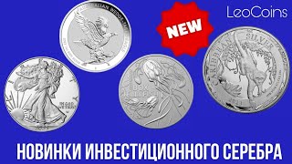 Серебрянные монеты 2023. Свежие новинки