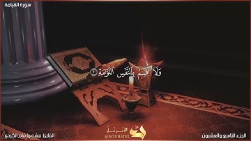 سورة القيامة كاملة مكتوبة بصوت القارئ "بيشه وا قادر الكردي"
