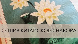 Неудачный отшив набора для вышивания с китайского рынка!