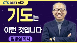 다시보는 BEST 설교 | 기도는 이런 것입니다 | 만나교회_김병삼목사 | 출애굽기 32:11-14, 로마서 15:1-2