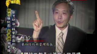 台灣演義：台灣竹科史(1/5) 20090809