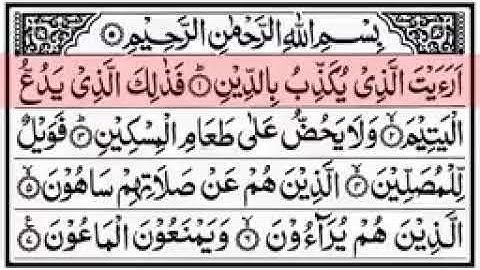سورة الماعون  مكتوبة بخط واضح جدا صوت هادى بدون اعلانات