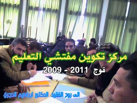 مركز تكوين مفتشي التعليم فوج 2009 2011 الجزء الاول