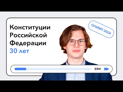 Конституции Российской Федерации 30 лет