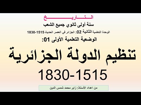 وح وض تنظيم الدولة الجزائرية   خلال الدولة العثمانية تاريخ سنة اولى ثانوي جميع الشعب
