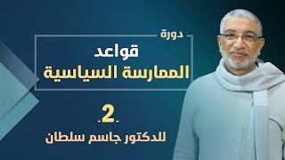 قواعد الممارسة السياسية 2 | د. جاسم سلطان