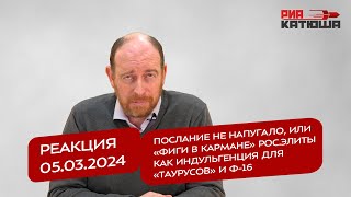 Реакция 05.03.2024 Послание Не Напугало, Или «Фиги В Кармане» Рос.элиты Как Индульгенция Для Ф-16