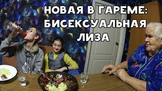 НОВАЯ В ГАРЕМЕ | БИСЕКСУАЛЬНАЯ ЛИЗА | ХИККАН №1