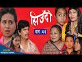 Siudo || सिउँदो || Episode - 83 || Nepali Sentimental Serial || कथा नारीको || June 29, 2023