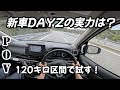 日産 新型デイズで行く新東名120キロ区間 POVドライブ 日産 新型デイズで行く新東名120キロ区間 POVドライブ