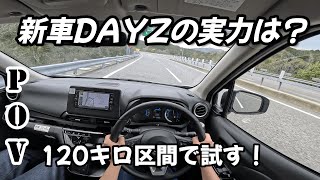 日産・新型デイズで行く新東名120キロ区間【ＰＯＶドライブ】