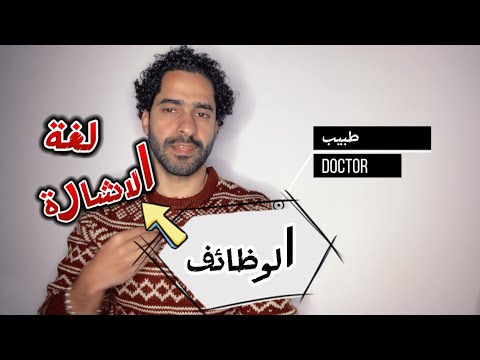 6 لغة الاشارة الوظائف